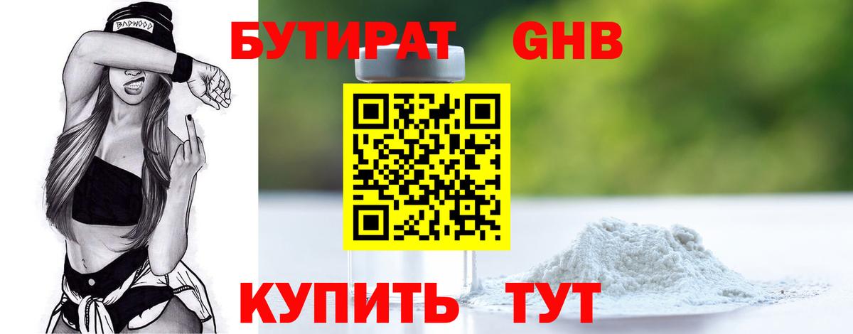 Бутират жидкий экстази Крымск